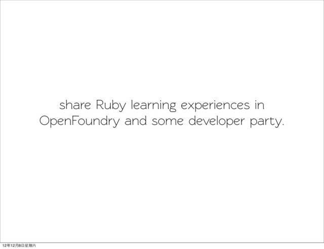 share Ruby learning experiences in
OpenFoundry and some developer party.
12年12月8日星期六
