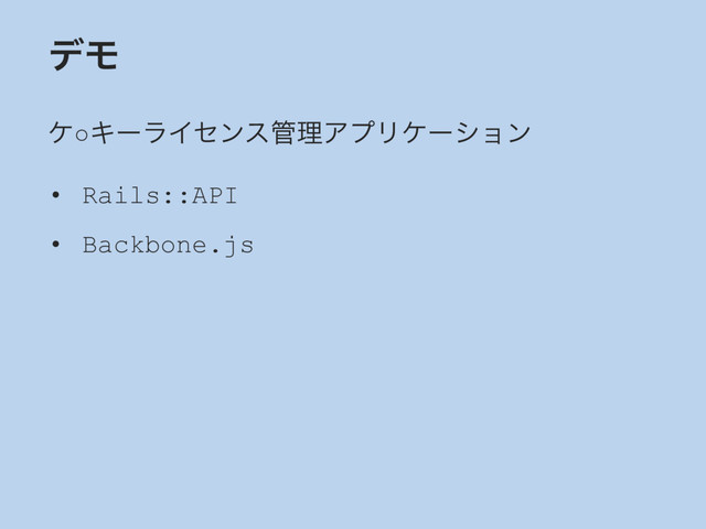 σϞ
έ○ΩʔϥΠηϯε؅ཧΞϓϦέʔγϣϯ
• Rails::API
• Backbone.js
