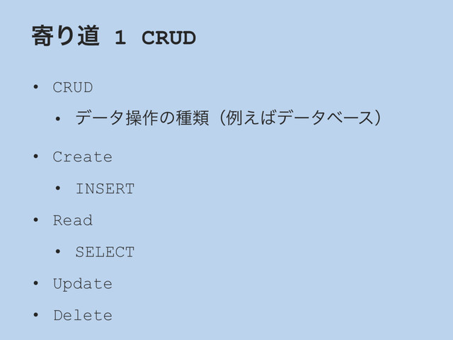 دΓಓ 1 CRUD
• CRUD
• σʔλૢ࡞ͷछྨʢྫ͑͹σʔλϕʔεʣ
• Create
• INSERT
• Read
• SELECT
• Update
• Delete
