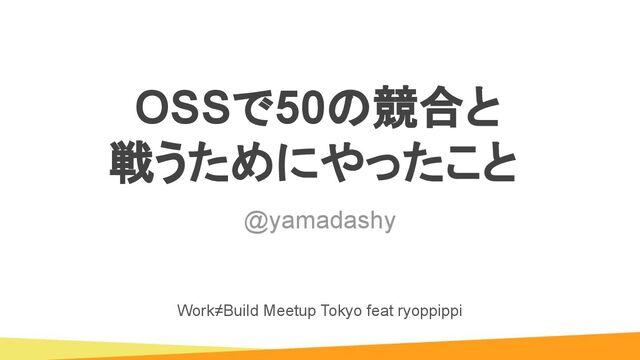 OSSで50の競合と戦うためにやったこと