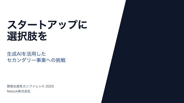 スタートアップに選択肢を 〜生成AIを活用したセカンダリー事業への挑戦〜