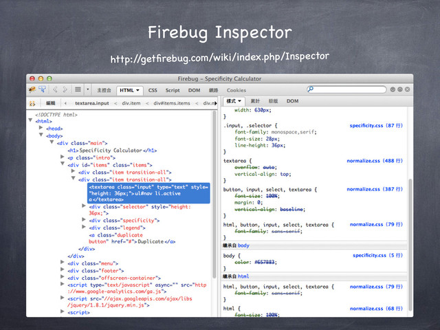 Firebug Inspector
http:/
/getﬁrebug.com/wiki/index.php/Inspector
