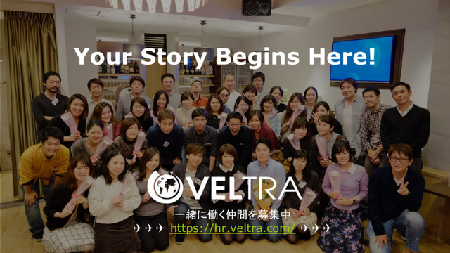 49
Your Story Begins Here!
一緒に働く仲間を募集中
✈✈✈ https://hr.veltra.com/ ✈✈✈
