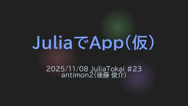 JuliaでApp(仮) for JuliaTokai #23