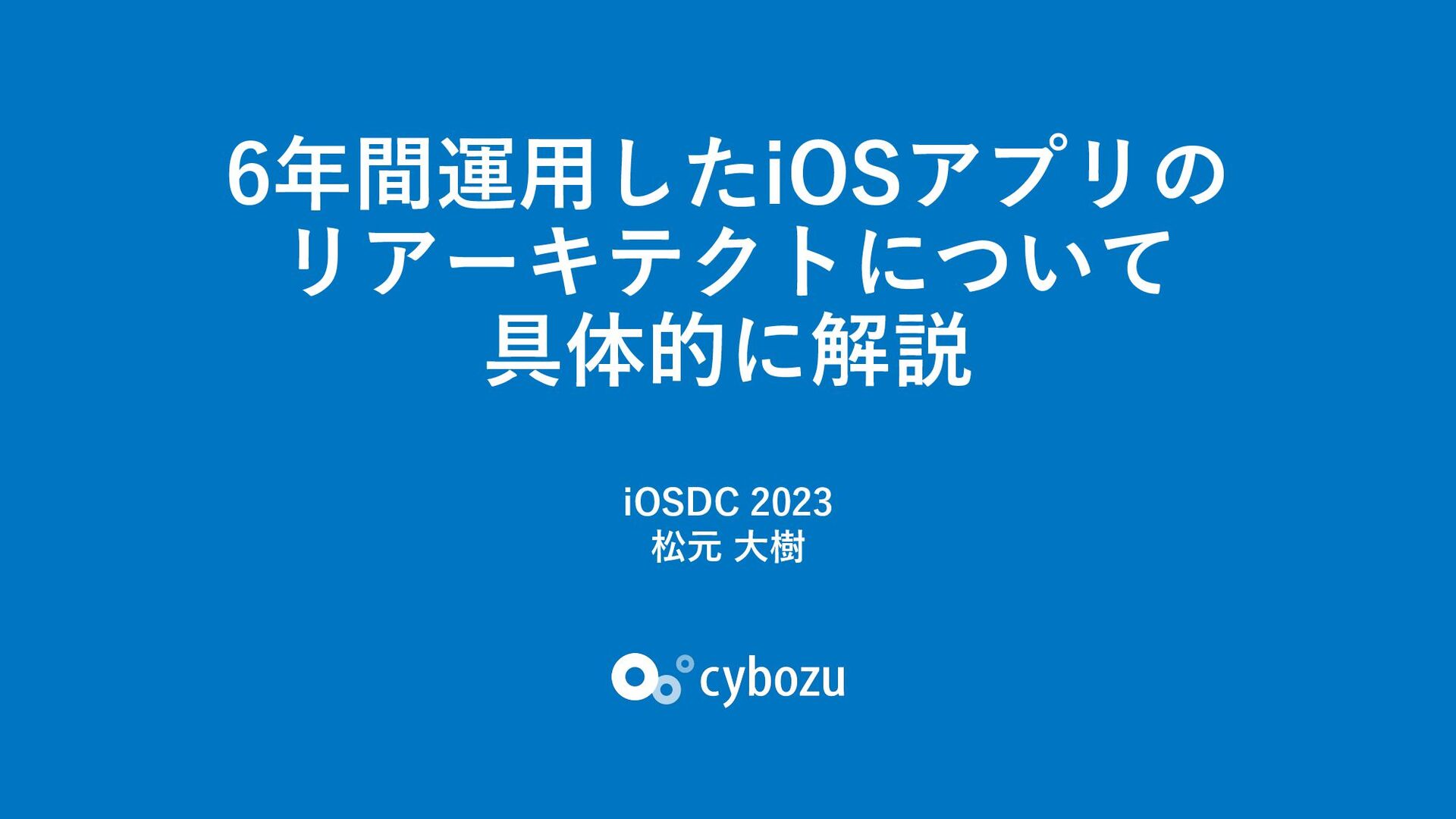 Slide Top: 6年間運用したiOSアプリのリアーキテクトについて具体的に解説 / iOSDC 2023