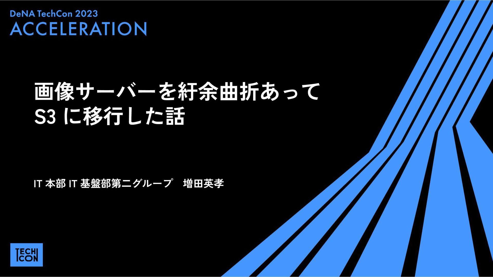 画像サーバーを紆余曲折あってS3 に移行した話