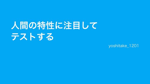 人間の特性に注目してテストする/TestNow