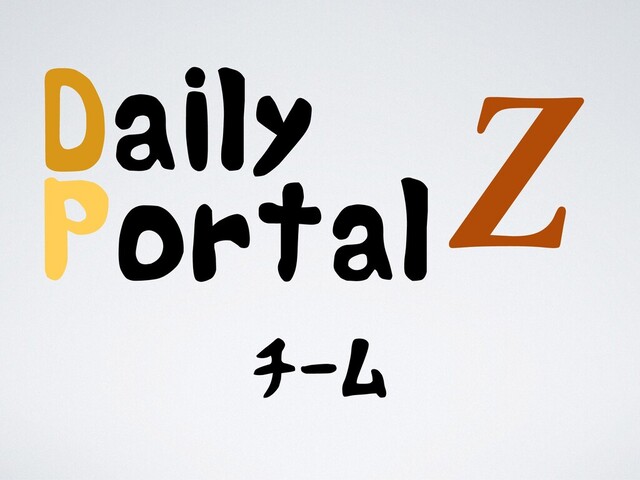 Daily
Portal
Z
チーム
