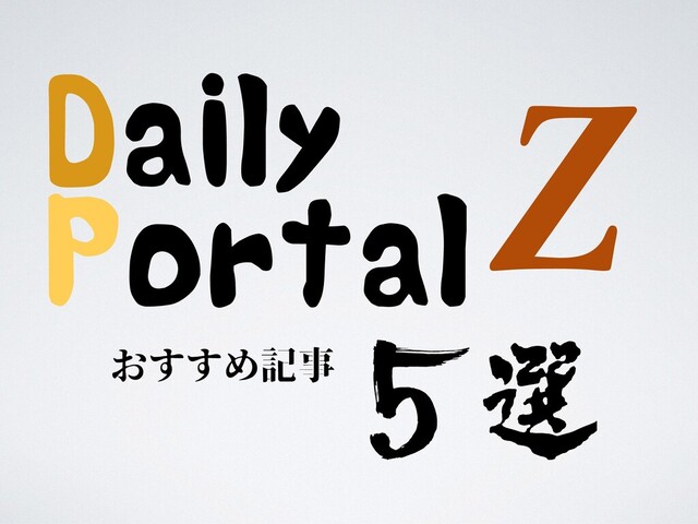 Daily
Portal
Z
おすすめ記事 ５選
