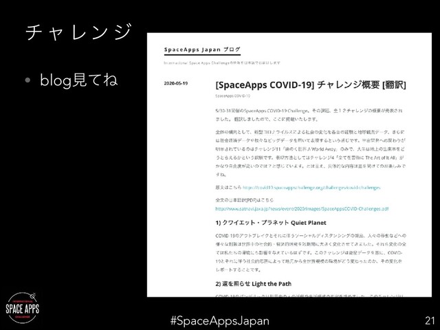 #SpaceAppsJapan
ν ϟ Ϩϯ δ
• blogݟͯͶ
21
