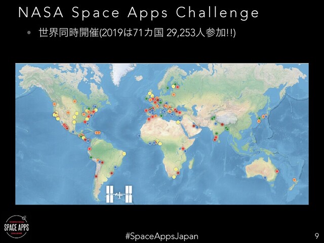 #SpaceAppsJapan
N A S A S p a c e A p p s C h a l l e n g e
9
• ੈքಉ࣌։࠵(2019͸71Χࠃ 29,253ਓࢀՃ!!)
