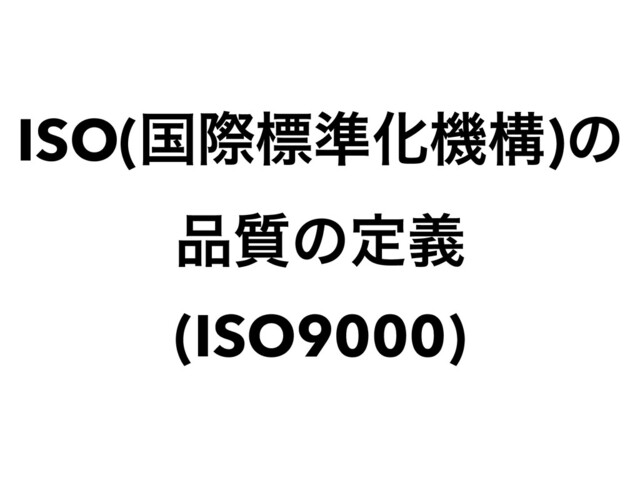 ISO(ࠃࡍඪ४Խػߏ)ͷ


඼࣭ͷఆٛ


(ISO9000)
