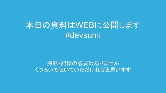 本日の資料はWEBに公開します
#devsumi
撮影・記録の必要はありません
くつろいで聴いていただければと思います
3
