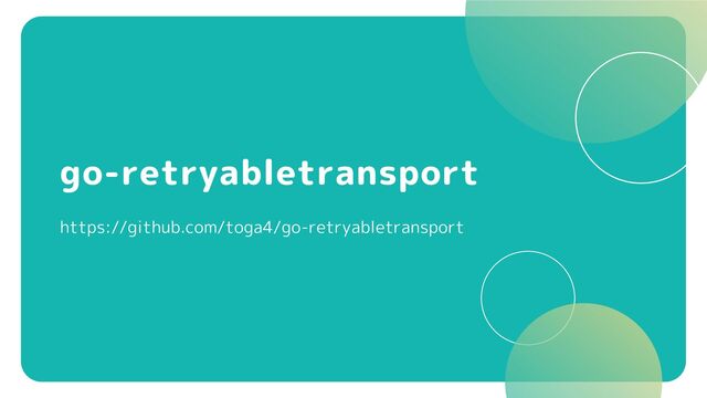 go-retryabletransport
https://github.com/toga4/go-retryabletransport
