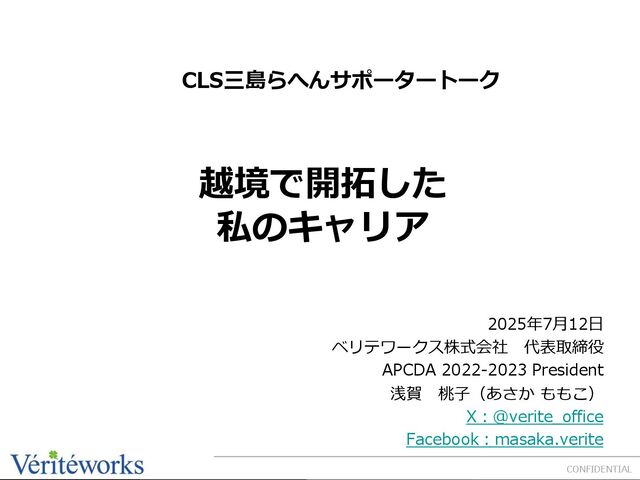CLSmishimarahen_202507LT