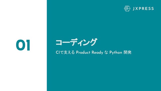 01 コーディング
CIで支える Product Ready な Python 開発
