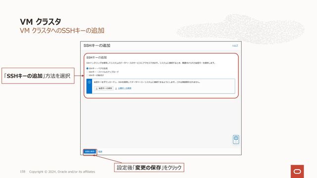 Application VIP
VM クラスタ
Copyright © 2024, Oracle and/or its affiliates
168
Virtual IP address
hostname
Virtual Machine
（オプションだが強制的に選
択させられる）
※2023年12⽉更新

