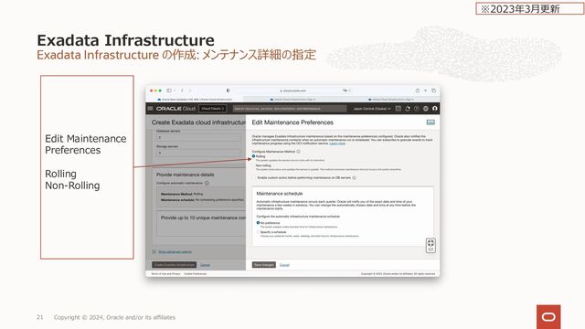 Exadata Infrastructure の作成: メンテナンス詳細の指定
Exadata Infrastructure
Copyright © 2024, Oracle and/or its affiliates
21
Edit Maintenance
Preferences
Rolling
Non-Rolling
※2023年3⽉更新
