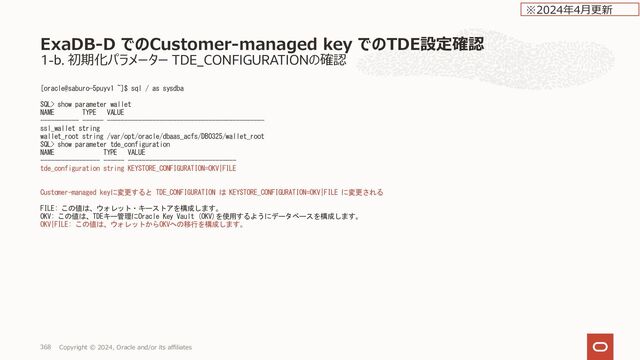 PDBの再配置
PDBの管理
Copyright © 2024, Oracle and/or its affiliates
376
Relocate pluggable
database
Source:
移⾏元データベースの SYS のパスワード
Database Link:
オプション
※2023年10⽉更新
Take a backup of the PDB
immediately after relocating it.
CDBで automatic backup が設定さ
れている場合、デフォルト選択（設定さ
れていないと⾮選択）
選択を外すと以下のメッセージ
PDB will not be recoverable
until the next daily backup
completes successfully.
