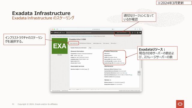 Exadata Infrastructure のスケーリング
Exadata Infrastructure
Copyright © 2024, Oracle and/or its affiliates
41
インフラストラクチャのスケーリン
グを選択する。
Exadataリソース︓
現在のDBサーバーの数およ
び、ストレージサーバーの数
適切なリージョンになって
いるか確認
