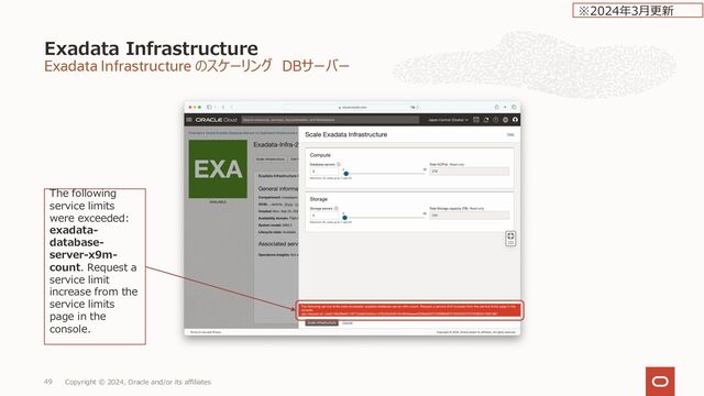 Exadata Infrastructure のスケーリング
Exadata Infrastructure
Copyright © 2024, Oracle and/or its affiliates
48
3ノードに
OCPU、Memory、Local
Storage、Exadata
storge も増えている
※2023年1⽉更新
