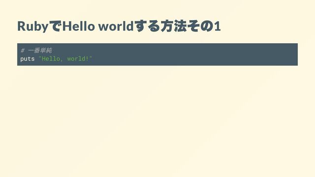 Ruby
で
Hello world
する方法その
1
#
一番単純
puts "Hello, world!"
