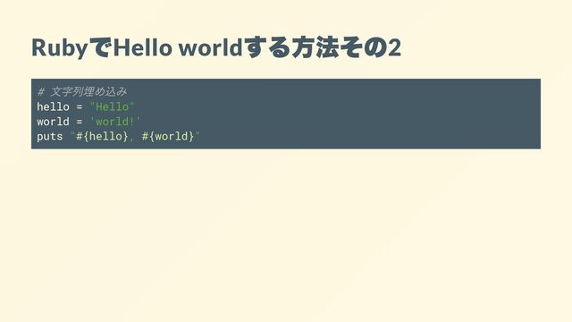 Ruby
で
Hello world
する方法その
2
#
文字列埋め込み
hello = "Hello"
world = 'world!'
puts "#{hello}, #{world}"
