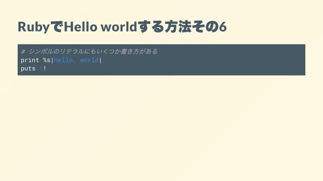 Ruby
で
Hello world
する方法その
6
#
シンボルのリテラルにもいくつか書き方がある
print %s|Hello, world|
puts :!
