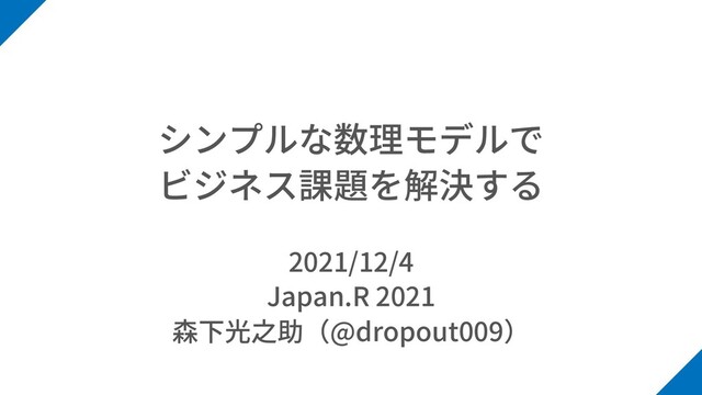 2021/12/4
Japan.R 2021
@dropout009
