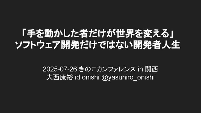 「手を動かした者だけが世界を変える」ソフトウェア開発だけではない開発者人生
