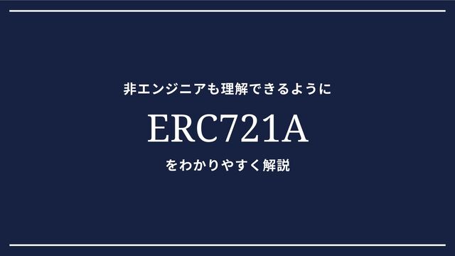 非エンジニアも理解できるように
をわかりやすく解説
ERC721A
