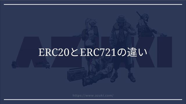 ERC20
とERC721
の違い
https://www.azuki.com/
