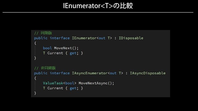 IEnumeratorの比較
