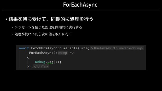 ForEachAsync
• 結果を待ち受けて、同期的に処理を行う
• メッセージを使った処理を同期的に実行する
• 処理が終わったら次の値を取りに行く
