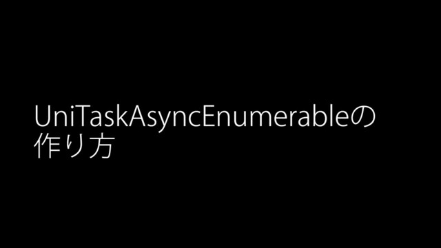 UniTaskAsyncEnumerableの
作り方
