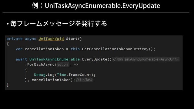 例：UniTaskAsyncEnumerable.EveryUpdate
• 毎フレームメッセージを発行する
