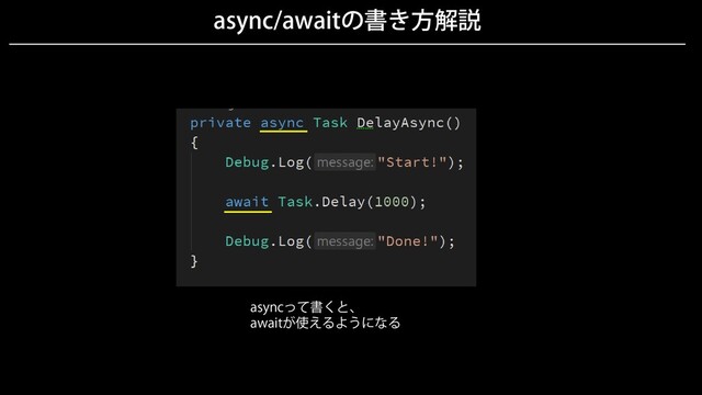 async/awaitの書き方解説
asyncって書くと、
awaitが使えるようになる
