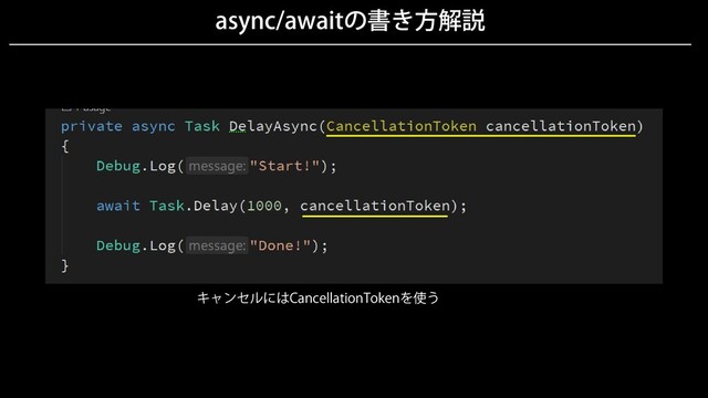 async/awaitの書き方解説
キャンセルにはCancellationTokenを使う
