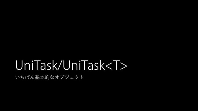 UniTask/UniTask
いちばん基本的なオブジェクト
