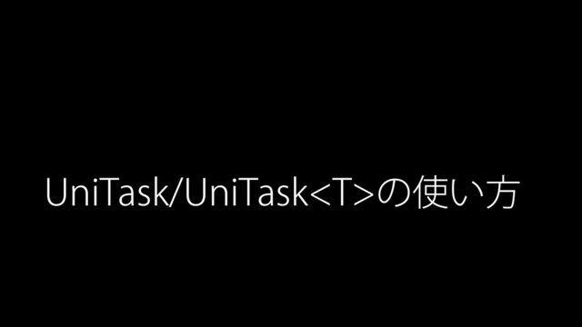 UniTask/UniTaskの使い方
