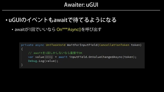 Awaiter: uGUI
• uGUIのイベントもawaitで待てるようになる
• awaitが1回でいいなら On***Async()を呼び出す
