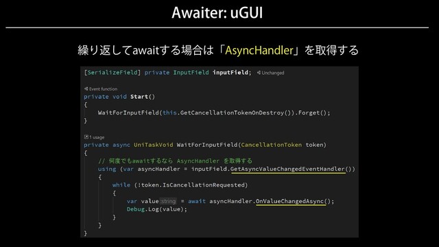 Awaiter: uGUI
繰り返してawaitする場合は「AsyncHandler」を取得する
