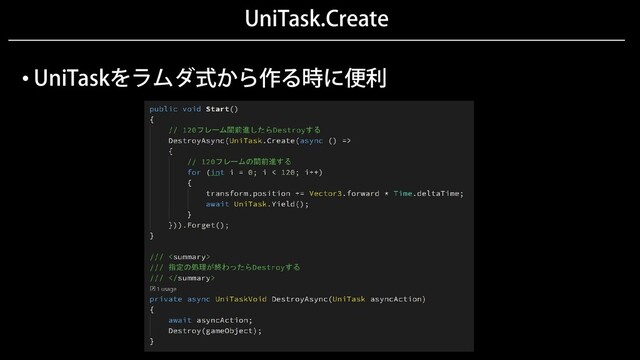UniTask.Create
• UniTaskをラムダ式から作る時に便利
