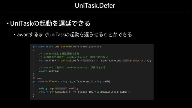 UniTask.Defer
• UniTaskの起動を遅延できる
• awaitするまでUniTaskの起動を遅らせることができる
