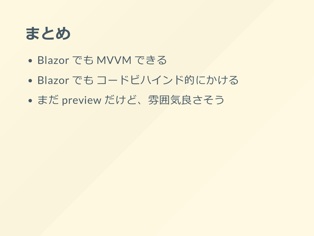 Client Side Blazor で Mvvm してみた Speaker Deck