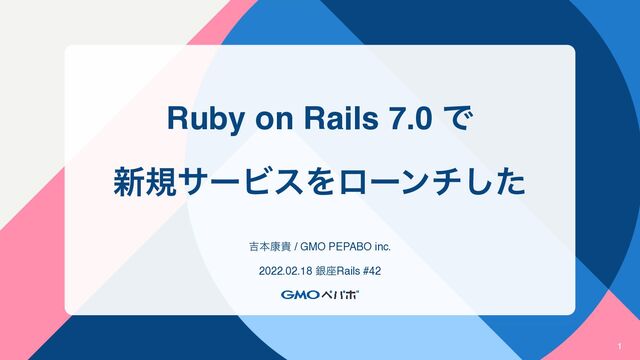 Ruby on Rails 7.0 Ͱ
৽نαʔϏεΛϩʔϯνͨ͠
٢ຊ߁و / GMO PEPABO inc.
2022.02.18 ۜ࠲Rails #42
1
