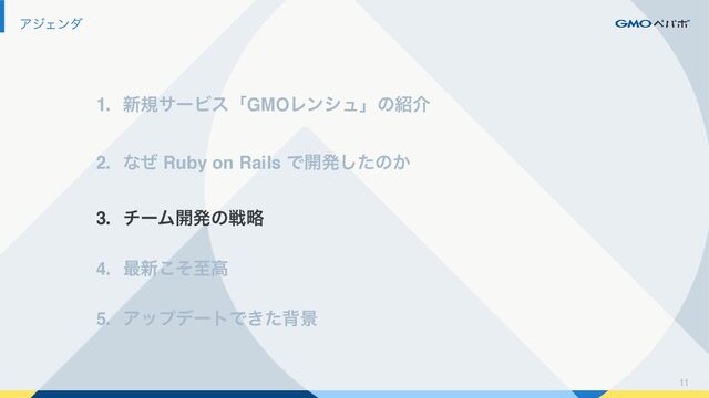 11
ΞδΣϯμ
1. ৽نαʔϏεʮGMOϨϯγϡʯͷ঺հ
2. ͳͥ Ruby on Rails Ͱ։ൃͨ͠ͷ͔
3. νʔϜ։ൃͷઓུ
4. ࠷৽ͦ͜ࢸߴ
5. ΞοϓσʔτͰ͖ͨഎܠ
