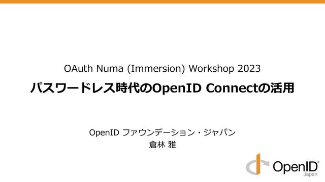 パスワードレス時代のOpenID Connectの活用 / 20230404-OAuth