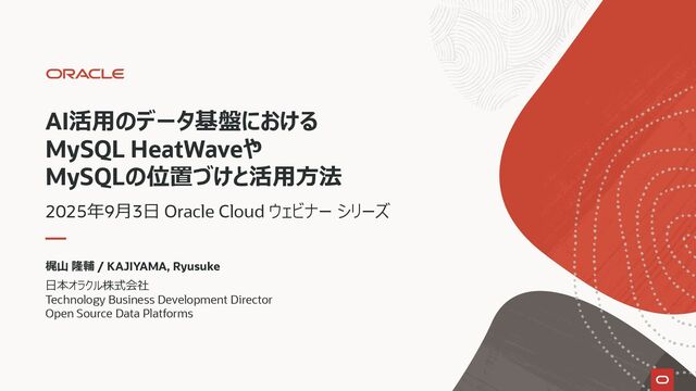 【Oracle Cloud ウェビナー】AI活用のデータ基盤におけるHeatWaveやMySQLの位置づけと活用方法