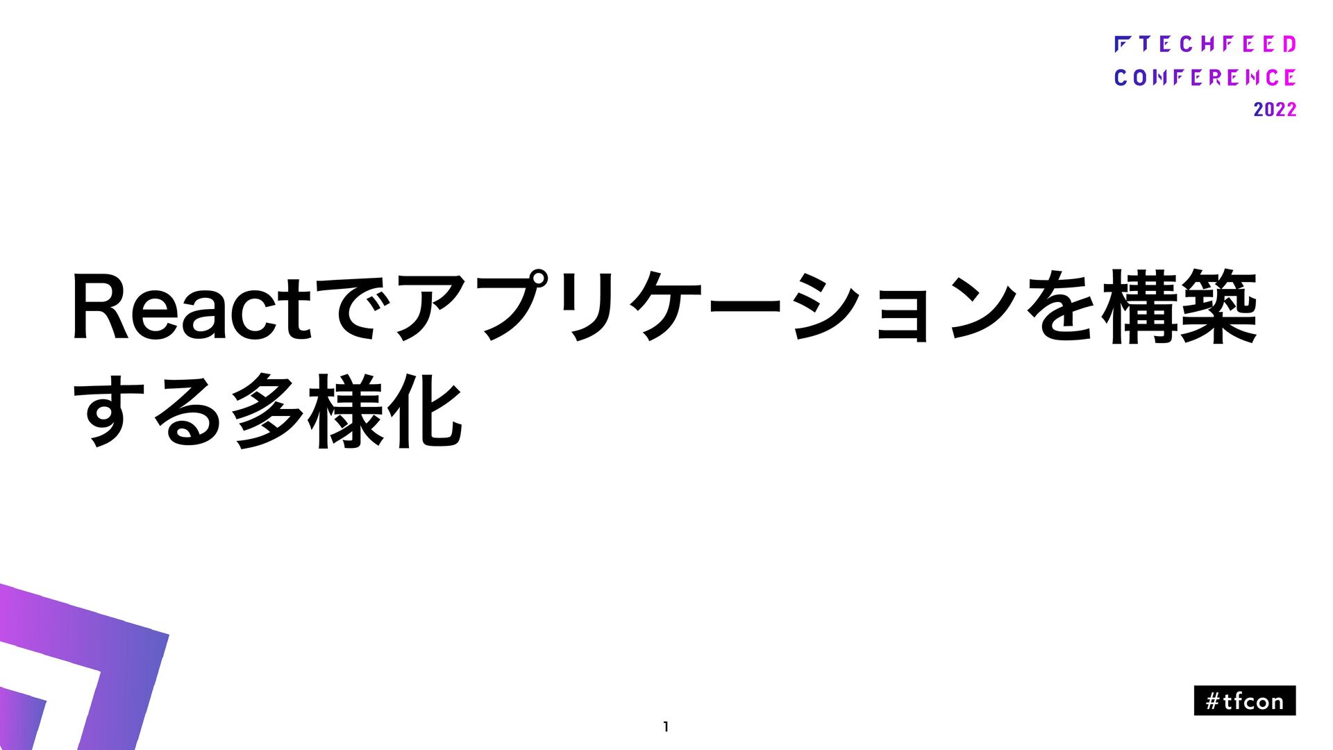 Slide Top: Reactでアプリケーションを構築する多様化